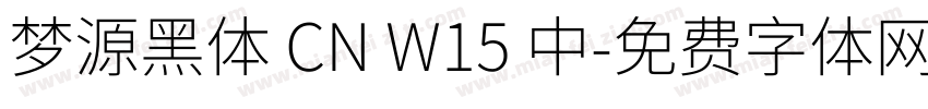 梦源黑体 CN W15 中字体转换